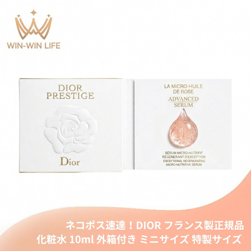 ネコポス速達!DIOR ディオール プレステージ マイクロ ユイル ド ローズ セラム(美容液)1ml 外箱付き ミニサイズ 特製サイズ フランス製 サンプル 導入美容液 ブースター プレ美容液 ローズの恵み 角質層まで浸透 贅沢 スキンケア ハリ ツヤ 保湿 潤い