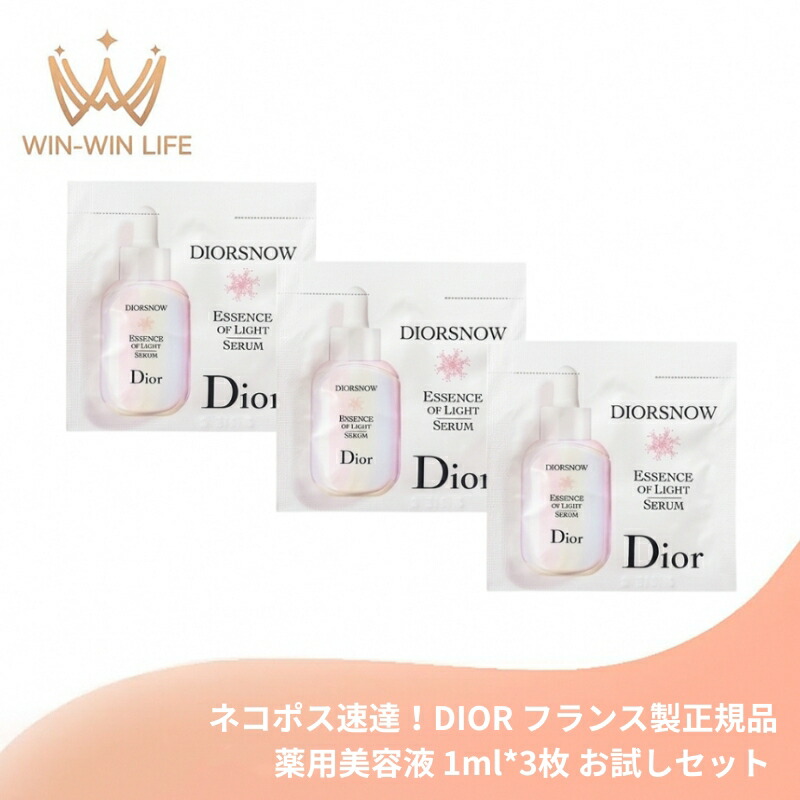 ネコポス速達!DIOR ディオール スノー アルティメット エッセンス オブ ライト(薬用美容液)1ml*3枚 お試しセット サシェサンプル トラベルサイズ フランス製 サンプル 自然由来成分配合 ミルキーなテクスチャー シミ ソバカス エーデルワイス 保湿