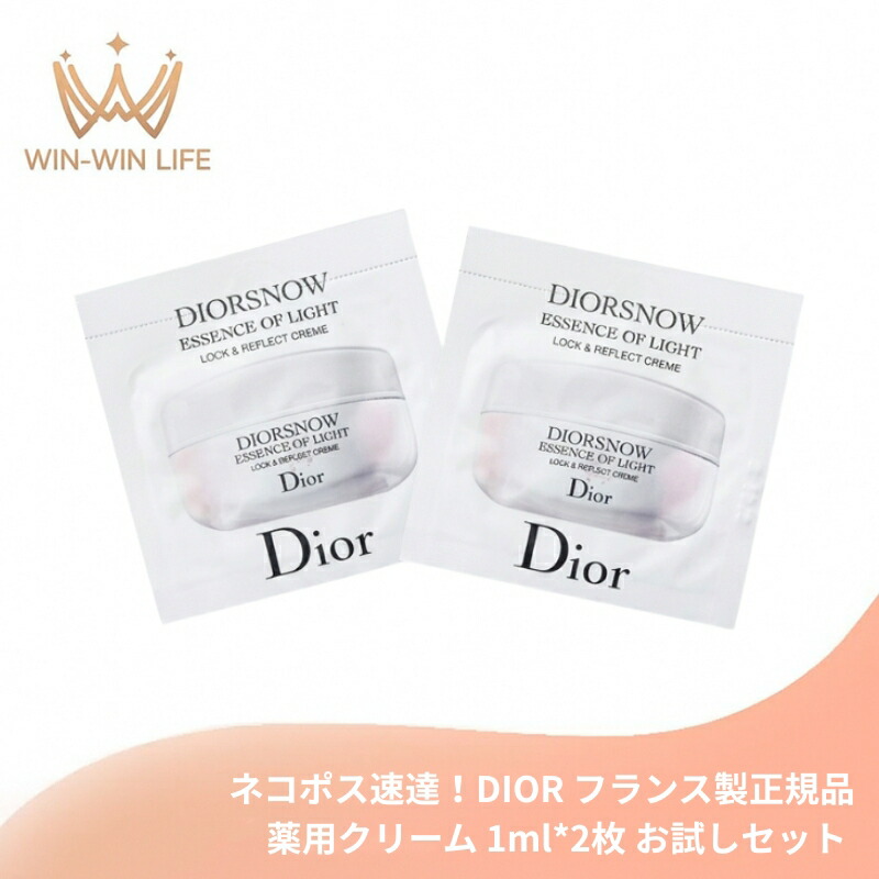 ネコポス速達!DIOR ディオール スノー アルティメット リフレクション クリーム(薬用クリーム)1ml*2枚 お試しセット サシェサンプル トラベルサイズ フランス製 サンプル 薬用 美白クリーム 自然由来成分配合 スキンケア シミ ソバカス エーデルワイス 保湿