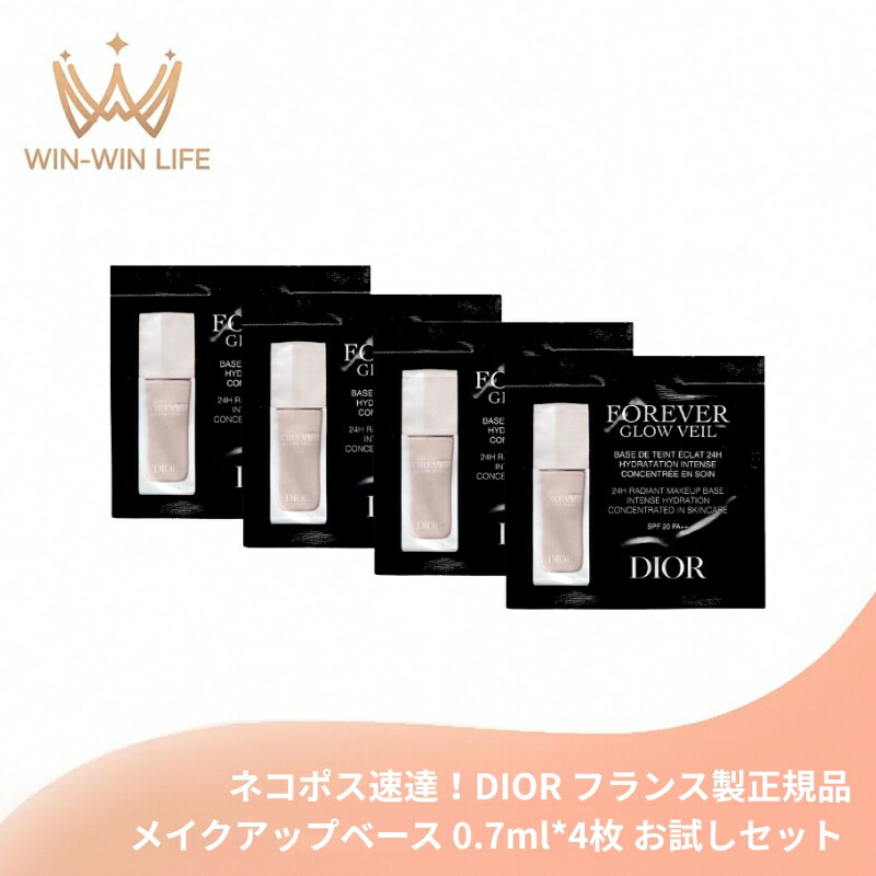 ネコポス速達!DIOR ディオールスキン フォーエヴァー グロウ ヴェール(化粧下地)0.7ml*4枚 お試しセット サシェサンプル トラベルサイズ フランス製 サンプル ベースメイク ベースメイク プライマー ツヤ肌 保湿 うるおい スキンケア効果 UV効果 紫外線ケア