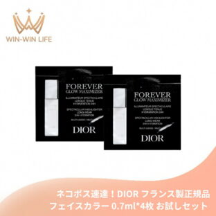 ネコポス速達！DIOR ディオールスキン フォーエヴァー グロウ マキシマイザー パーリー（フェイスカラー）0.7ml*2枚 お試しセット サシェサンプル トラベルサイズ フランス製 サンプル リキッド ハイライター フェイスカラー チーク ツヤ肌 保湿 24時間持続