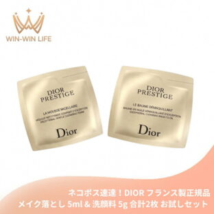 ネコポス速達！DIOR ディオール プレステージ ル バーム デマキヤント（メイク落とし）5ml & ラ ムース（洗顔料）5g お試しセット サシェサンプル トラベルサイズ フランス製 サンプル メイクアップ料・汚れ取り除く しっかりオフ 整肌 潤い