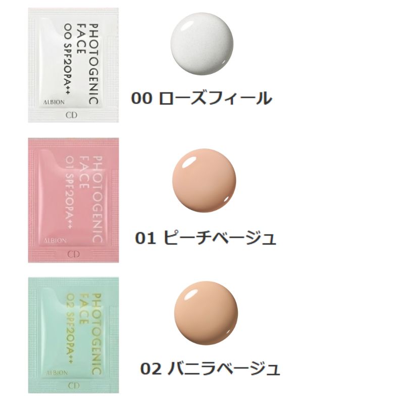 ネコポス速達!アルビオン フォトジェニック フェイス #ローズフィール00*2枚 & #ピーチベージュ01*2枚 & #バニラベージュ02*2枚 合計6枚 お試しセット サシェサンプル トラベルサイズ ファンデーション 美容液 毛穴カバー 色ムラ補正 ツヤ肌 ベースメイク ALBION albion - 画像 (2)