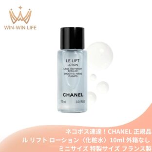 ネコポス速達！シャネル ル リフト ローション〈化粧水〉10ml ミニサイズ 特製サイズ サンプル 外箱なし 化粧水 ローション ハリ 弾力ケア エイジングケア 保湿 スキンケア 高浸透 フランス製 CHANEL chanel