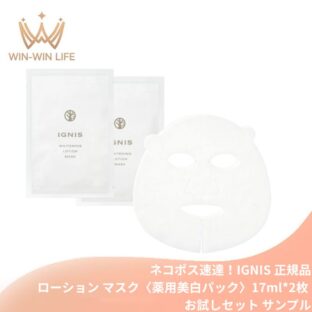 ネコポス速達！イグニス ホワイトニング ローション マスク〈薬用美白パック〉17ml*2枚 お試しセット サシェサンプル トラベルサイズ シートマスク フェイスマスク 美白ケア シミ対策 くすみケア 透明感 高保湿 医薬部外品 スキンケア IGNIS ignis