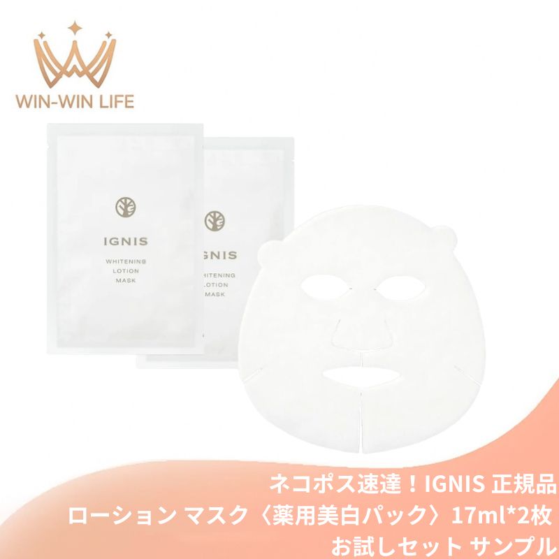 ネコポス速達!イグニス ホワイトニング ローション マスク〈薬用美白パック〉17ml*2枚 お試しセット サシェサンプル トラベルサイズ シートマスク フェイスマスク 美白ケア シミ対策 くすみケア 透明感 高保湿 医薬部外品 スキンケア IGNIS ignis