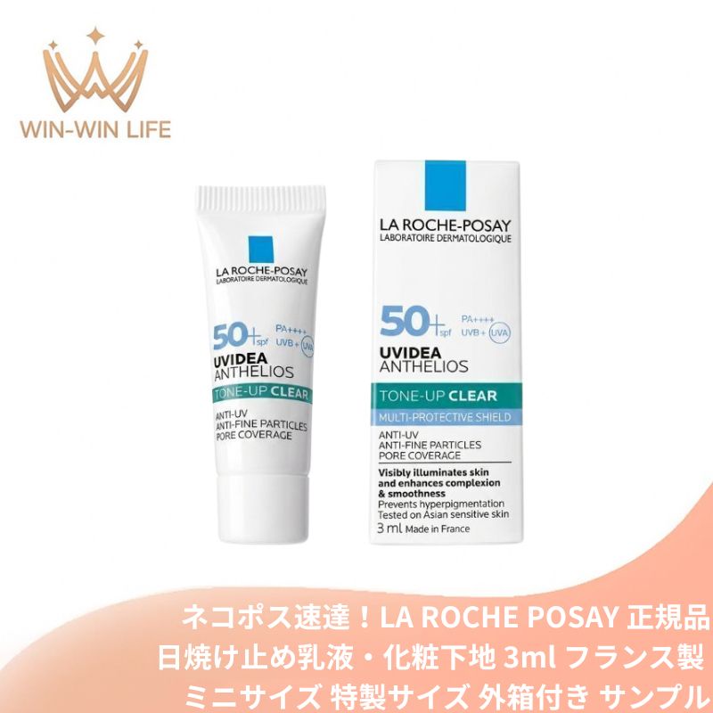 ネコポス速達!ラ ロッシュ ポゼ UVイデア XL プロテクショントーンアップ クリア〈日焼け止め乳液・化粧下地〉3ml 外箱付き フランス製 ミニサイズ 特製サイズ サンプルサンプル トーンアップ 透明感 くすみ補正 毛穴カバー テカリ防止 崩れ防止 紫外線対策 LA ROCHE POSAY