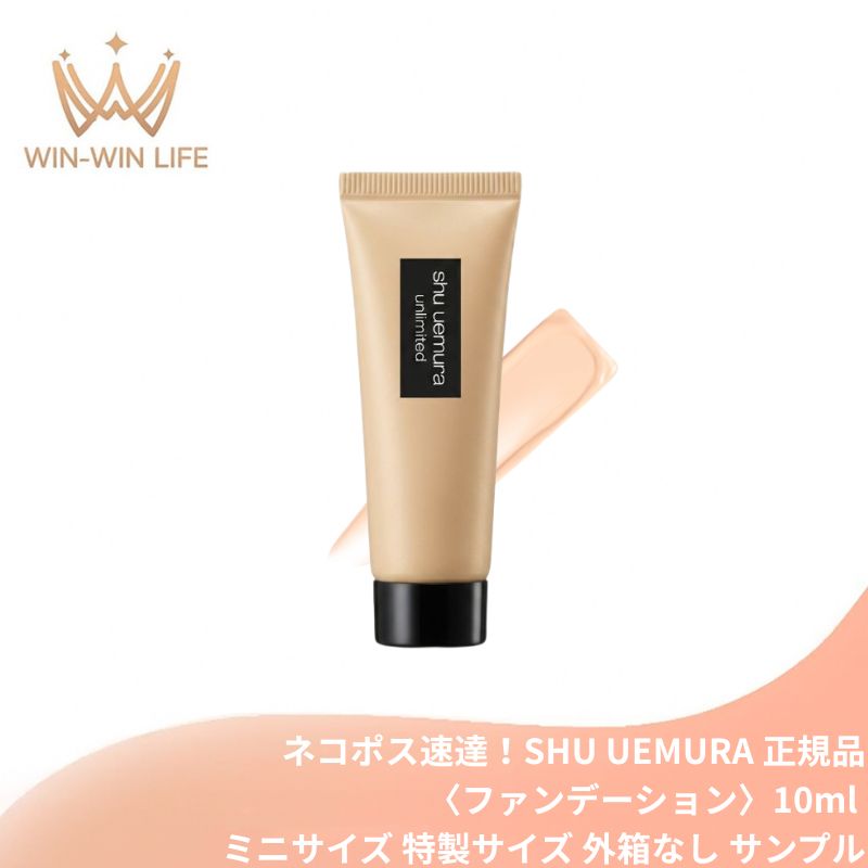 ネコポス速達!シュウ ウエムラ アンリミテッド ラスティング フルイド #584〈ファンデーション〉10ml 外箱なし ミニサイズ 特製サイズ サンプル ソフトマット 薄づき カバー力 崩れにくい 乾燥しにくい 密着 ベースメイク SHU UEMURA shu uemura