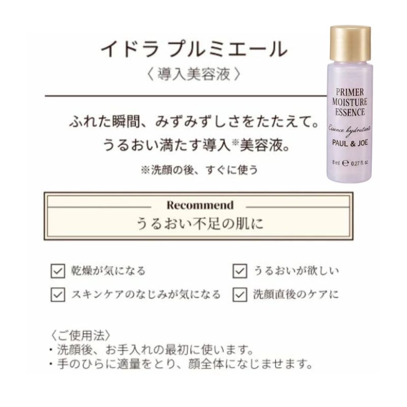 ネコポス速達!ポール & ジョー イドラ プルミエール〈導入美容液〉8ml 外箱なし ミニサイズ 特製サイズ サンプル 浸透促進成分配合 みずみずしい 角層すみずみまで浸透 リン脂質ポリマー配合 水分蒸散を防ぐ キメ整い なめらか肌 スキンケア PAUL & JOE paul & joe - 画像 (2)