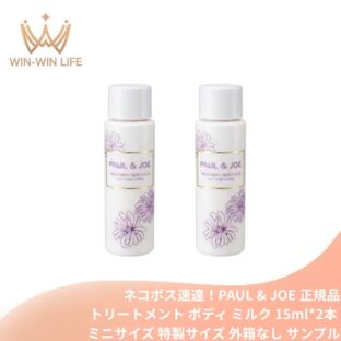ネコポス速達！ポール & ジョー トリートメント ボディ ミルク 15ml*2本 合計30ml 外箱なし ミニサイズ 特製サイズ サンプル しっとり包み込む 保湿成分配合 潤い 高密着 みずみずしくのび広がる シトラス・フローラルの香り ボディケア PAUL & JOE paul & joe