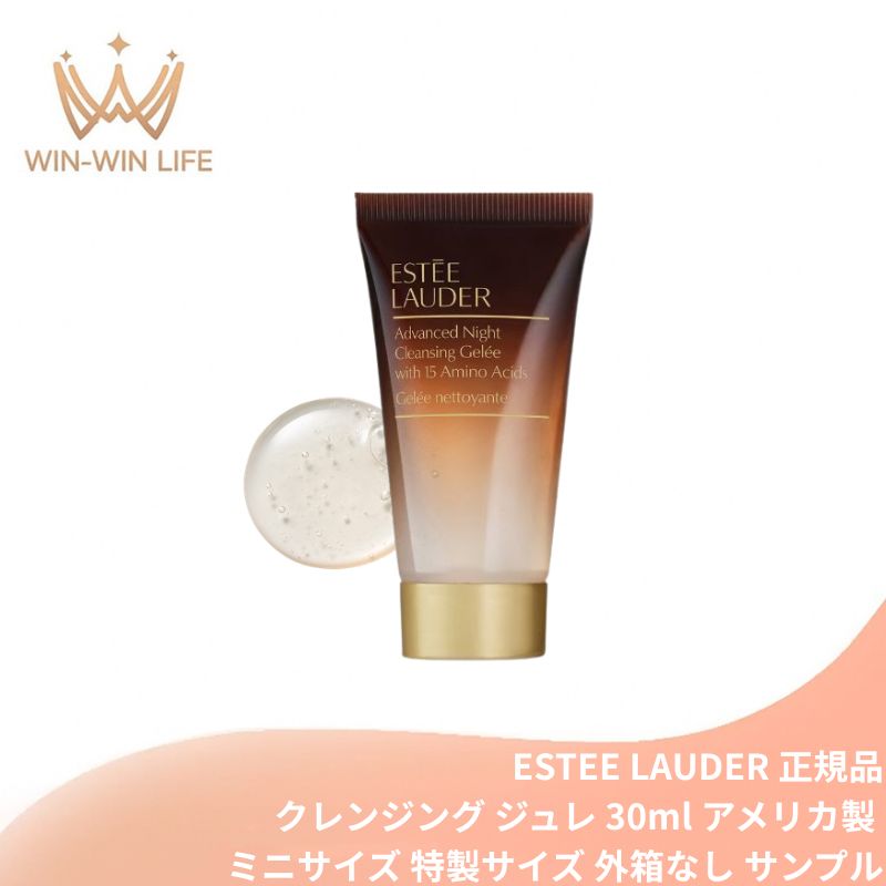エスティ ローダー アドバンス ナイト クレンジング ジュレ〈クレンジング〉30ml 外箱なし ミニサイズ 特製サイズ サンプル 国内正規品 ジェリー状タイプ メイク落とし 汚れやメイクアップをオフ 潤いキープ 浸透力アップ 15種類のアミノ酸配合 スキンケア ESTEE LAUDER