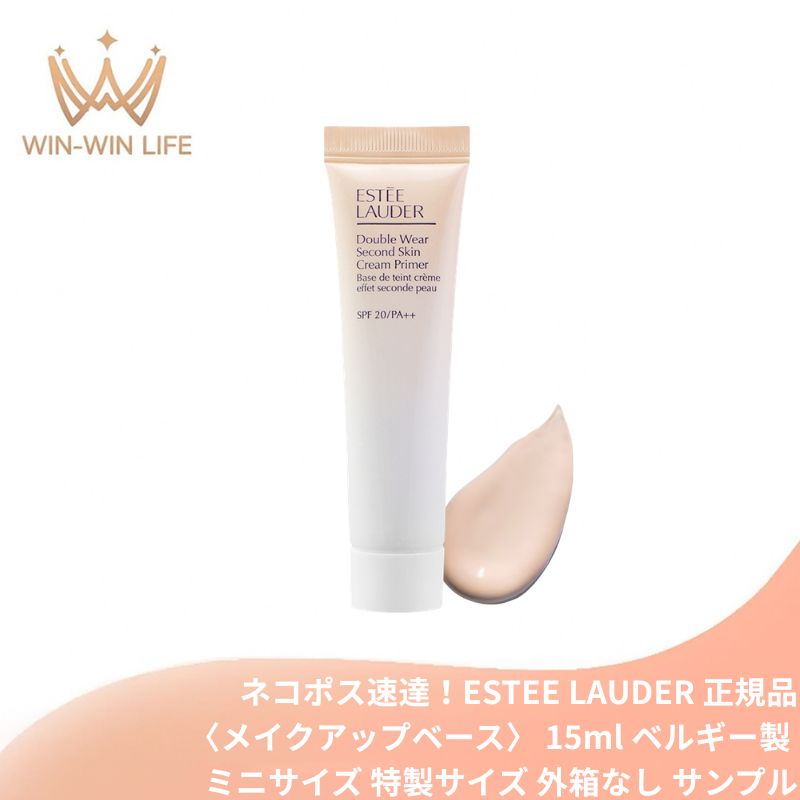 ネコポス速達!エスティ ローダー ダブル ウェア セカンド スキン クリーム プライマー〈メイクアップベース〉15ml 外箱なし ミニサイズ 特製サイズ サンプル 国内正規品 高機能プライマー 毛穴・凹凸を整える 崩れにくい 密着 保湿 ツヤ肌 ブルーライト対策 ESTEE LAUDER
