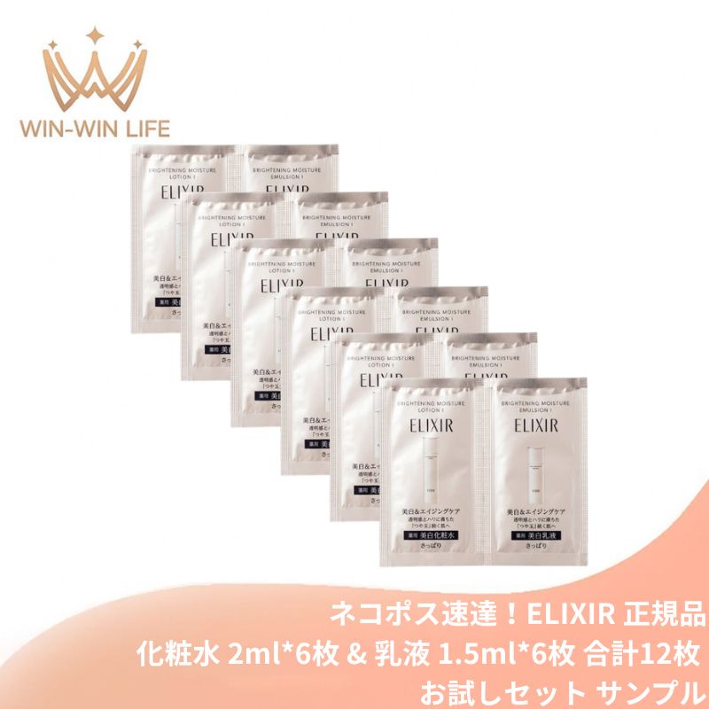 ネコポス速達!エリクシール ブライトニング ローション WT I〈化粧水〉2ml*6枚 & エマルジョン WT I〈乳液〉1.5ml*6枚 合計12枚 お試しセット サシェサンプル トラベルサイズ 美白 エイジングケア 透明感 ふっくらとしたハリ 保湿 さっぱりタイプ ELIXIR elixir