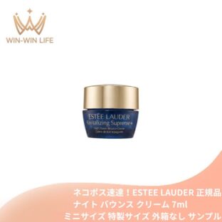 エスティ ローダー シュープリーム プラス ナイト バウンス クリーム 7ml 外箱なし ミニサイズ 特製サイズ サンプル 国内正規品 高速美容 夜用クリーム 濃密なハリ・弾力感 うるおいバリア 透明感 ナイトケア コクのあるリッチな感触 エイジングケア ESTEE LAUDER
