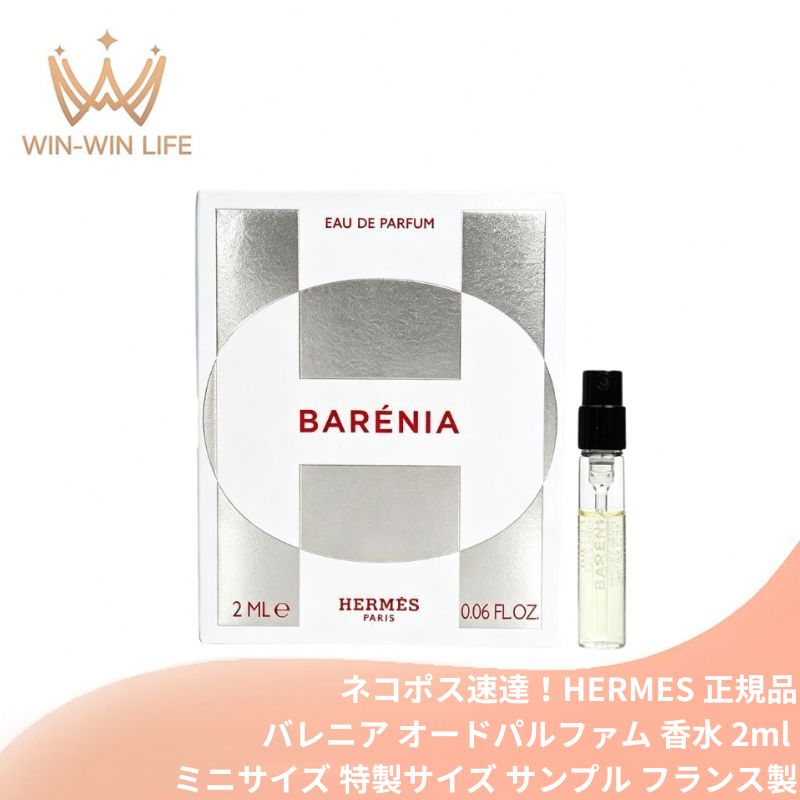 ネコポス速達!エルメス バレニア オードパルファム アンタンス 2ml ミニサイズ 特製サイズ サンプル 香水 フレグランス フランス製 フレグランス シプレ系 ジンジャーリリー パチョリ 官能的 HERMES hermes