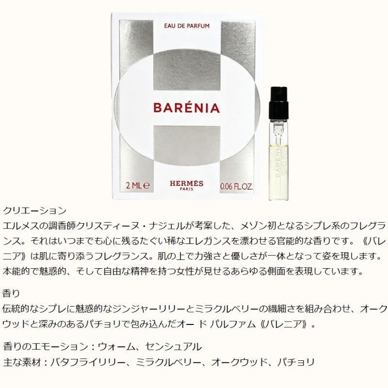 ネコポス速達!エルメス バレニア オードパルファム アンタンス 2ml ミニサイズ 特製サイズ サンプル 香水 フレグランス フランス製 フレグランス シプレ系 ジンジャーリリー パチョリ 官能的 HERMES hermes - 画像 (2)