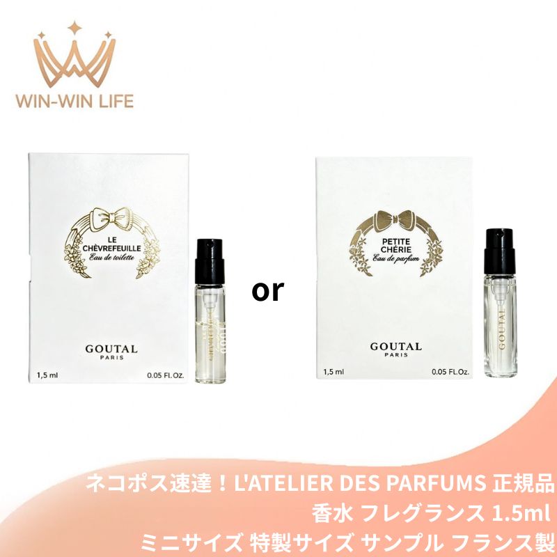 ネコポス速達!グタール #ル シェブルフイユ オードトワレ or #プチシェリー オードパルファム 1.5ml ミニサイズ 特製サイズ サンプル 香水 フレグランス フランス製 フローラル 繊細なフレッシュ感 みずみずしいフローラル フルーティ GOUTAL goutal