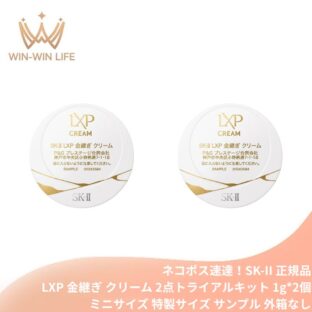 ネコポス速達！エスケーツー LXP 金継ぎ クリーム 2点トライアルキット 1g×2個〈美容クリーム〉外箱なし ミニサイズ 特製サイズ サンプル ゴールドシルクセリシン配合 超濃縮ピテラ 弾むようなハリ 透明感 毛穴が目立ちにくい 全方位に肌をケア SK-II sk-II SK-2 sk-2