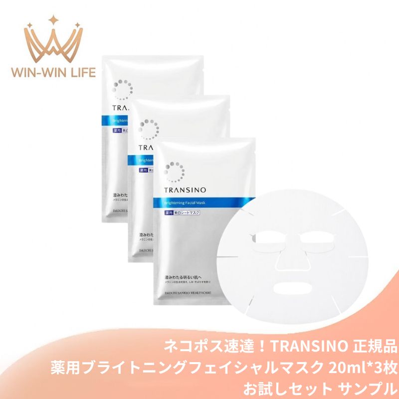 ネコポス速達!トランシーノ 薬用ブライトニングフェイシャルマスク 20ml*3枚〈外箱なし・OPP袋包装あり〉医薬部外品 新薬用美白シートマスク W有効成分配合 速攻レスキューケア 肌荒れ トラネキサム酸 浸透性にこだわった独自処方 様々な顔の形にフィット TRANSINO transino