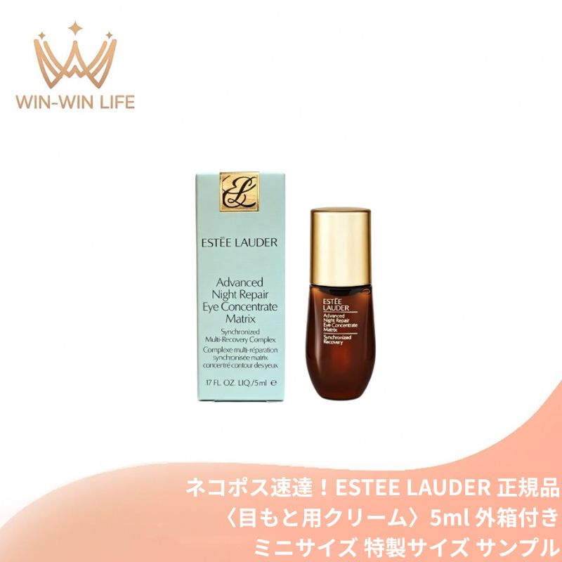 ネコポス速達!エスティ ローダー アドバンス ナイト リペア アイ コンセントレイト SMR コンプレックス 5ml〈目もと用クリーム〉外箱付き ミニサイズ 特製サイズ サンプル 国内正規品 アイクリーム エイジングケア ハリ 保湿 独自テクノロジー 目元ケア ESTEE LAUDER