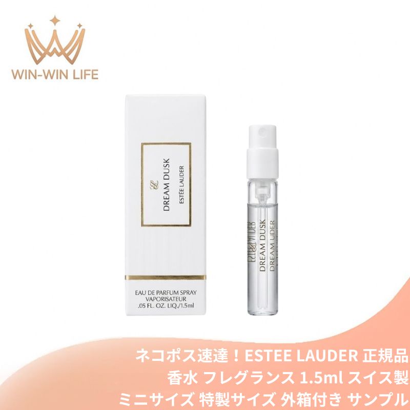 ネコポス速達!エスティ ローダー ドリーム ダスク オーデ パフューム スプレィ 1.5ml ミニサイズ 特製サイズ サンプル 香水 フレグランス スイス製 外箱付き フローラル マリン チェリー ブロッサム アコード ESTEE LAUDER estee lauder