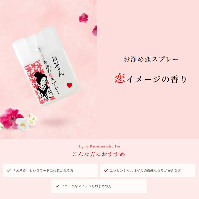 おいせさん お浄め恋スプレー 17ml お清めスプレー お浄め 浄化スプレー ルームフレグランス 塩スプレー フレグランススプレー ディフューザー 芳香剤 フレグランス 縁結び 恋愛運 恋活 お守り プレゼント ギフト 贈り物 プチギフト リフレッシュ OISESAN - 画像 (2)