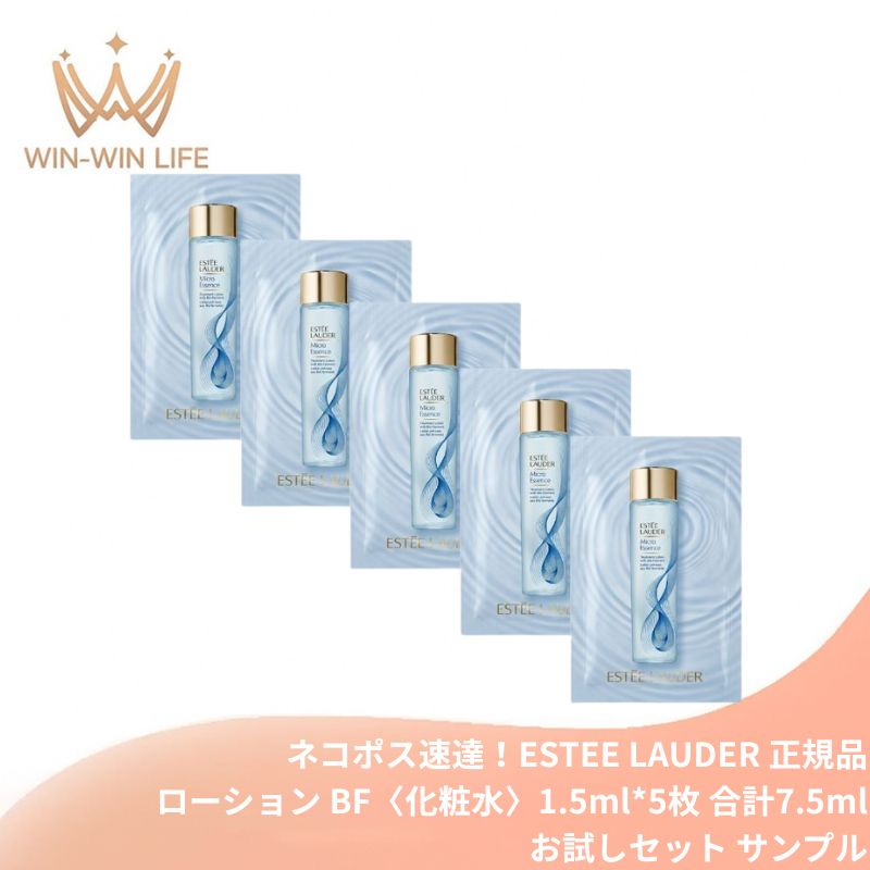 ネコポス速達!エスティ ローダー マイクロ エッセンス ローション BF 1.5ml*5枚 合計7.5ml〈化粧水〉お試しセット サシェサンプル トラベルサイズ 発酵代謝テクノロジー エイジングケア 保湿 ダブルバリア とろりとしたリッチなテクスチャー 角質層まで浸透 ESTEE LAUDER
