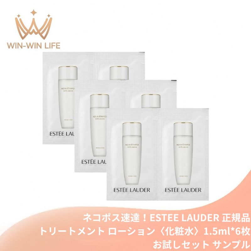 ネコポス速達!エスティ ローダー アクア チャージ 薬用 トリートメント ローション 1.5ml*6枚 合計9ml〈化粧水〉お試しセット サシェサンプル トラベルサイズ 薬用高保湿化粧水 うるおい 肌に溶け込むような浸透 発酵技術 有効成分配合 勇心酒造と共同開発 ESTEE LAUDER