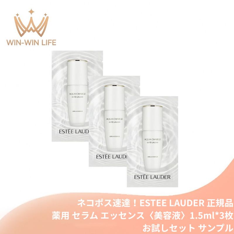ネコポス速達!エスティ ローダー アクア チャージ 薬用 セラム エッセンス 1.5ml*3枚〈美容液〉お試しセット サシェサンプル トラベルサイズ 保湿の新定義 ダブル有効成分配合 肌の水分保持能を改善 素早く肌になじむ使用感 発酵技術 勇心酒造と共同開発 ESTEE LAUDER