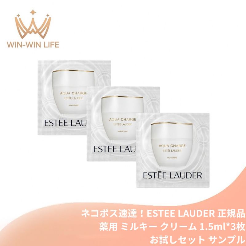 ネコポス速達!エスティ ローダー アクア チャージ 薬用 ミルキー クリーム 1.5ml*3枚 お試しセット サシェサンプル トラベルサイズ 薬用高保湿クリーム 保湿の新定義 ダブル有効成分配合 肌の水分保持能を改善 発酵技術 勇心酒造と共同開発 朝も夜もご使用 ESTEE LAUDER