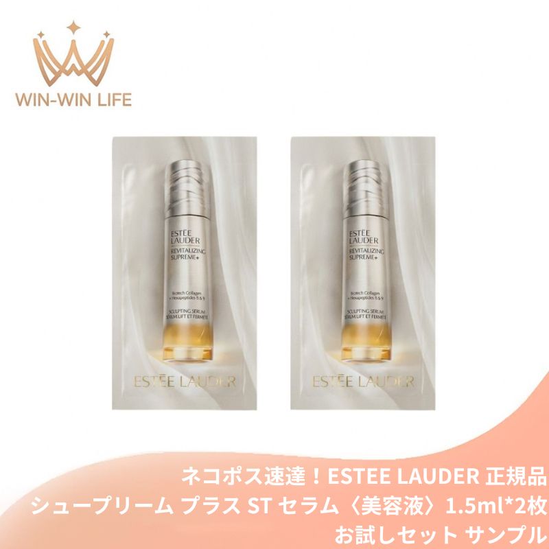 ネコポス速達!エスティ ローダー シュープリーム プラス ST セラム 1.5ml*2枚〈美容液〉お試しセット サシェサンプル トラベルサイズ ハリ構築 コラーゲン研究 引き上がる立体美 エイジングケア 弾力 すばやい浸透 贅沢ながら軽いつけ心地 ESTEE LAUDER estee lauder
