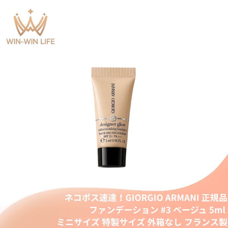 ネコポス速達!アルマーニ ビューティ デザイナー グロー ファンデーション #3 ベージュ 5ml〈リキッドファンデーション〉外箱なし ミニサイズ 特製サイズ サンプル 透明感・輝きプラス 長時間うるおい持続 くすみ対策 スキンケア成分配合 GIORGIO ARMANI giorgio armani