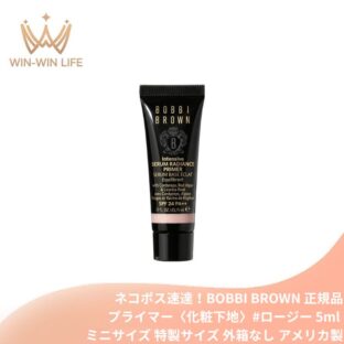 ネコポス速達！ボビイ ブラウン インテンシブ セラム ラディアンス プライマー #ロージー 5ml〈化粧下地〉外箱なし アメリカ製 ミニサイズ 特製サイズ サンプル ツヤと透明感 トーンアップ 濃密美容液プライマー 冬虫夏草エキス配合 崩れにくい BOBBI BROWN bobbi brown