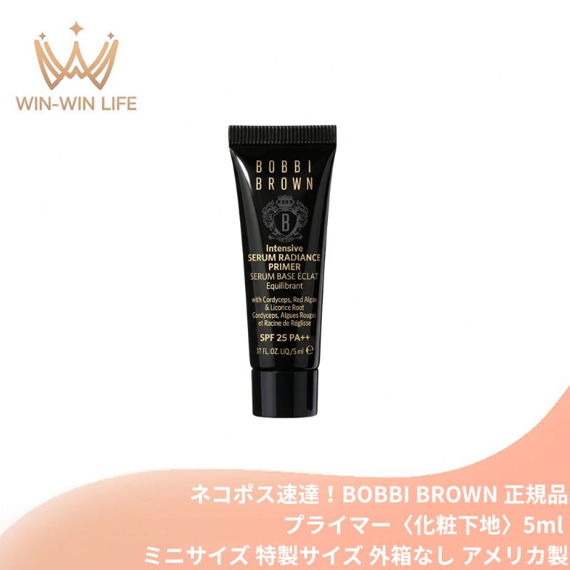 ネコポス速達!ボビイ ブラウン インテンシブ セラム ラディアンス プライマー 5ml〈化粧下地〉外箱なし アメリカ製 ミニサイズ 特製サイズ サンプル ツヤと透明感 トーンアップ 濃密美容液プライマー 冬虫夏草エキス配合 崩れにくい BOBBI BROWN bobbi brown