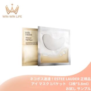 ネコポス速達！エスティ ローダー アドバンス ナイト リペア アイ マスク 1パケット（2枚*3.8ml）〈目もと用マスク〉お試し サシェサンプル トラベルサイズ 集中保湿 ハリ 輝き 小ジワ 8時間保湿 クロノラックスCBテクノロジー ESTEE LAUDER estee lauder