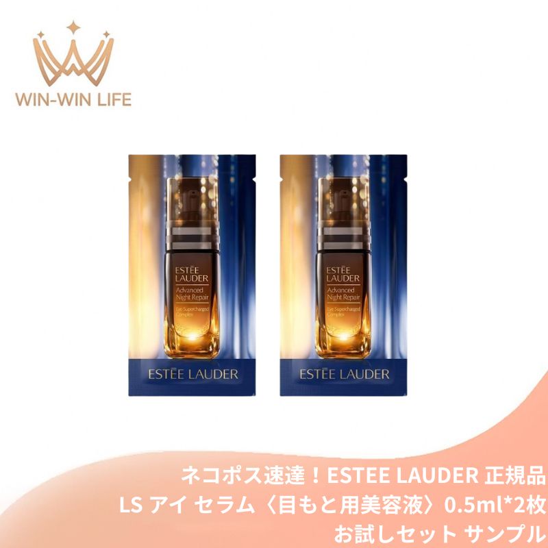 ネコポス速達!エスティ ローダー アドバンス ナイト リペア LS アイ セラム 0.5ml*2枚〈目もと用美容液〉お試しセット サシェサンプル トラベルサイズ 皮膚科学発想 夜間美容 4Dアプローチ ナイトペプチド 目もとを引き締め ハリ 立体感 寝不足肌をケア ESTEE LAUDER