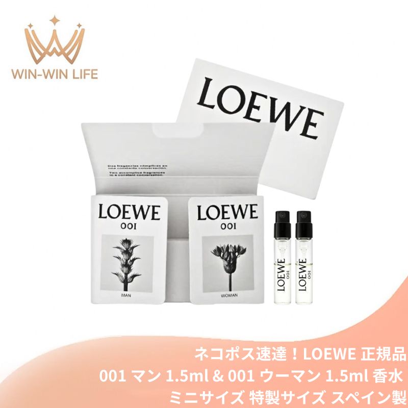ネコポス速達!ロエベ オードゥ パルファム ロエベ 001 マン 1.5ml & オードゥ パルファム ロエベ 001 ウーマン 1.5ml 合計2本 ミニサイズ 特製サイズ スペイン製正規品 香水 オーデトワレ フレグランス ペアセット 朝の光に着想 フレッシュ 官能的 温かみのある香り LOEWE
