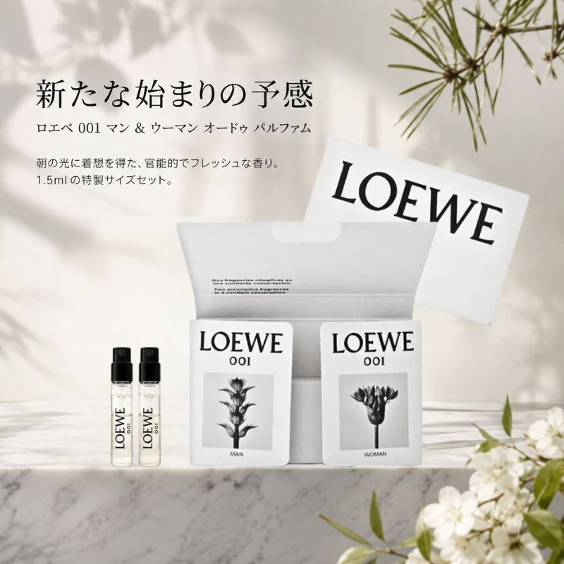 ネコポス速達!ロエベ オードゥ パルファム ロエベ 001 マン 1.5ml & オードゥ パルファム ロエベ 001 ウーマン 1.5ml 合計2本 ミニサイズ 特製サイズ スペイン製正規品 香水 オーデトワレ フレグランス ペアセット 朝の光に着想 フレッシュ 官能的 温かみのある香り LOEWE - 画像 (2)