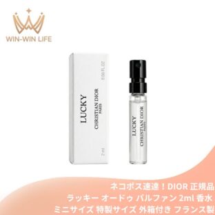 ネコポス速達！ディオール メゾン クリスチャン ディオール ラッキー オードゥ パルファン 2ml 香水 フレグランス 外箱付き ミニサイズ 特製サイズ サンプル フランス製 スズランの香り 白い花々のブーケ グリーンフローラル 幸運のお守り DIOR dior