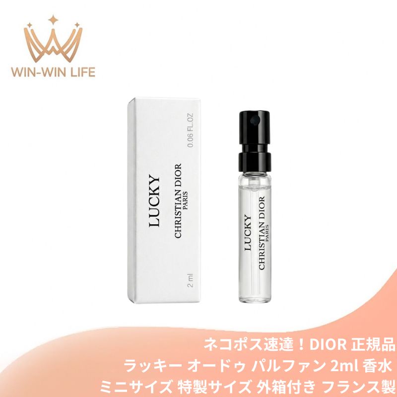 ネコポス速達!ディオール メゾン クリスチャン ディオール ラッキー オードゥ パルファン 2ml 香水 フレグランス 外箱付き ミニサイズ 特製サイズ サンプル フランス製 スズランの香り 白い花々のブーケ グリーンフローラル 幸運のお守り DIOR dior