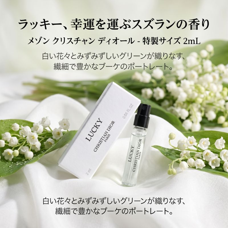 ネコポス速達!ディオール メゾン クリスチャン ディオール ラッキー オードゥ パルファン 2ml 香水 フレグランス 外箱付き ミニサイズ 特製サイズ サンプル フランス製 スズランの香り 白い花々のブーケ グリーンフローラル 幸運のお守り DIOR dior - 画像 (2)