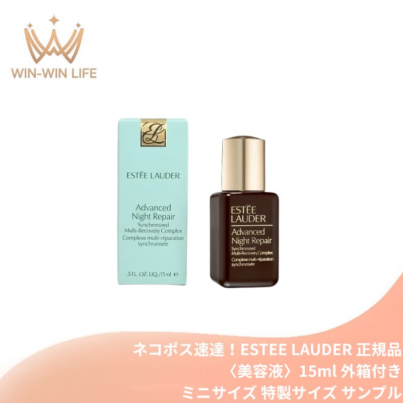 ネコポス速達!エスティ ローダー アドバンス ナイト リペア SMR コンプレックス 15ml〈美容液〉外箱付き ミニサイズ 特製サイズ サンプル 国内正規品 保湿・整肌成分 エイジングケア 保湿 潤い ナイトケア 寝不足肌 キメ・透明感 素早く浸透 スキンケア ESTEE LAUDER