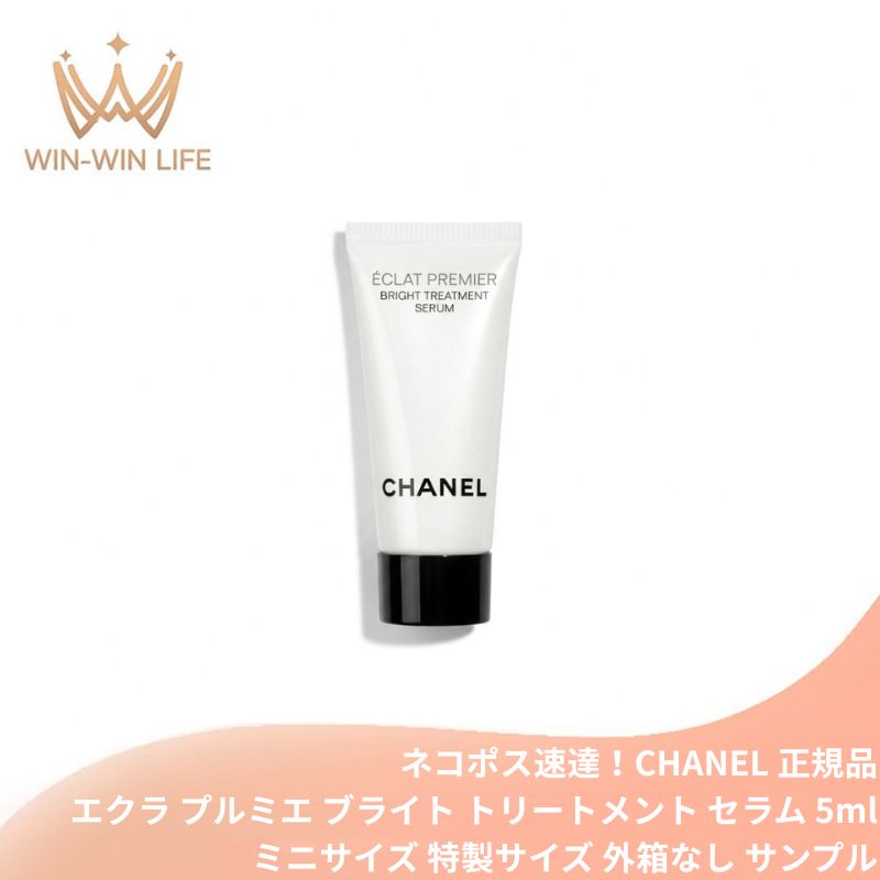 ネコポス速達!シャネル エクラ プルミエ ブライト トリートメント セラム 5ml〈医薬部外品〉外箱なし フランス製 ミニサイズ 特製サイズ サンプル 薬用ブライトニング美容液 有効成分TXC配合 キメを整える 透明感 なめらか 薬用美容液 CHANEL chanel