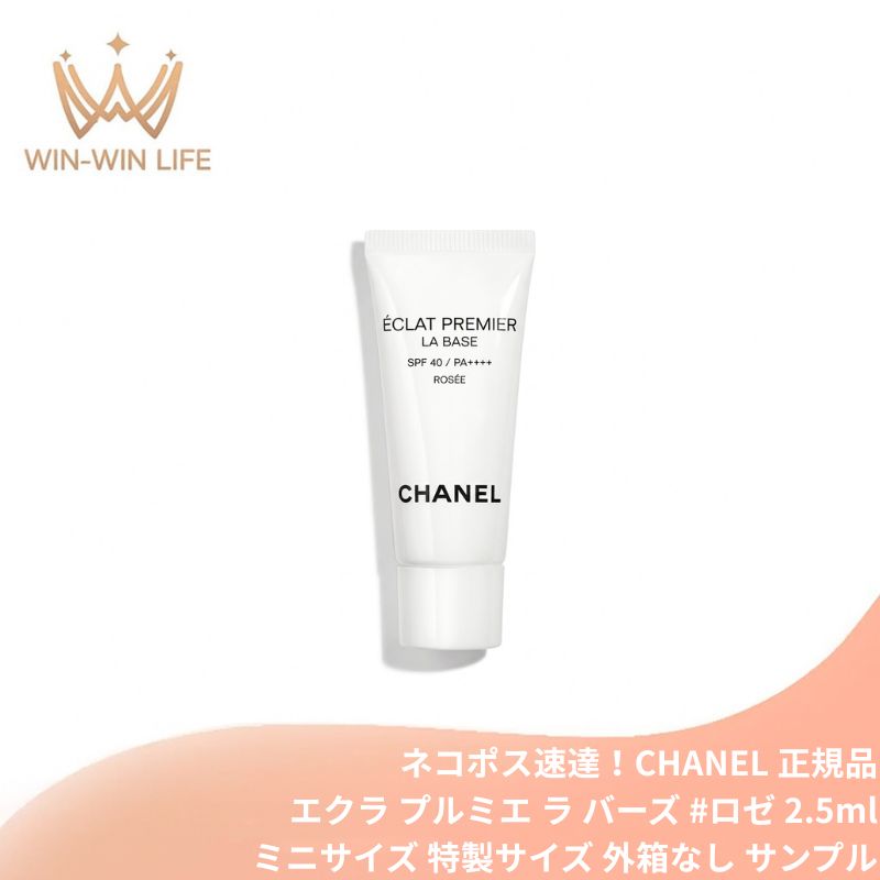 ネコポス速達!シャネル エクラ プルミエ ラ バーズ #ロゼ 2.5ml〈化粧下地〉外箱なし フランス製 ミニサイズ 特製サイズ サンプル ブライトニング メークアップ ベース 発光するような輝き 透明感 ナイアシンアミド配合 赤みを抑え輝きを保つ 高温多湿時に最適 CHANEL