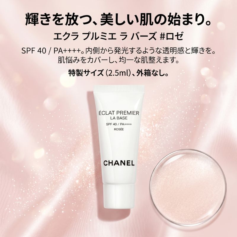 ネコポス速達!シャネル エクラ プルミエ ラ バーズ #ロゼ 2.5ml〈化粧下地〉外箱なし フランス製 ミニサイズ 特製サイズ サンプル ブライトニング メークアップ ベース 発光するような輝き 透明感 ナイアシンアミド配合 赤みを抑え輝きを保つ 高温多湿時に最適 CHANEL - 画像 (2)