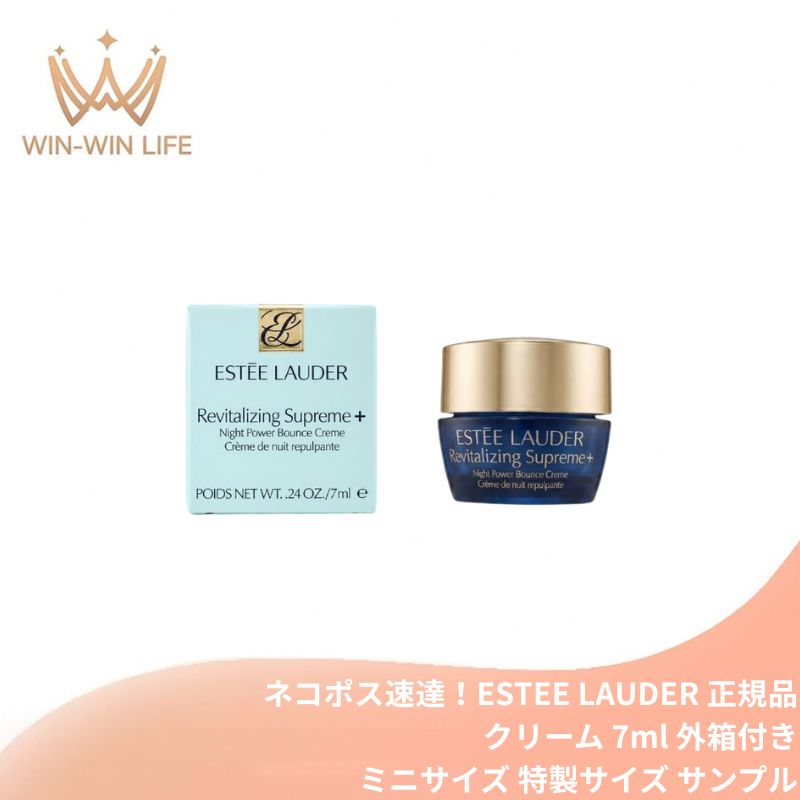 エスティ ローダー シュープリーム プラス ナイト バウンス クリーム 7ml 外箱付き ミニサイズ 特製サイズ サンプル 国内正規品 高速美容 夜用クリーム 濃密なハリ・弾力感 うるおいバリア 透明感 ナイトケア コクのあるリッチな感触 エイジングケア ESTEE LAUDER