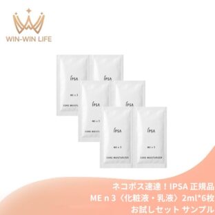 ネコポス速達！イプサ ME n 3 2ml*6枚〈化粧液・乳液〉医薬部外品 お試しセット サシェサンプル トラベルサイズ 高機能化粧液 透明感 美白有効成分 うるおい 長時間保湿効果 ハリ 弾力 肌あれ防止 乾燥・肌荒れ防ぐ 毛穴引き締め 植物由来成分 無香料 スキンケア IPSA ipsa