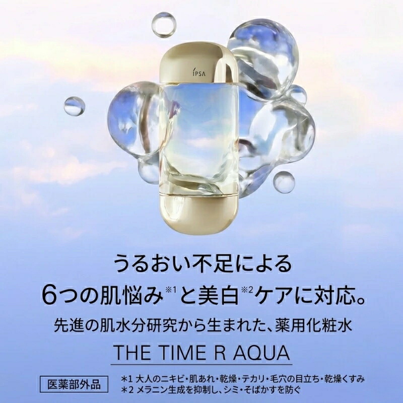 イプサ IPSA ザ・タイムR アクア e〈薬用化粧水〉200mL【2本セット】医薬部外品 進化版 リニューアル スキンケア ローション 保湿 美白 潤い うるおい 水分 ニキビ予防 肌荒れ テカリ 毛穴 くすみ 透明感 アルコールフリー - 画像 (8)
