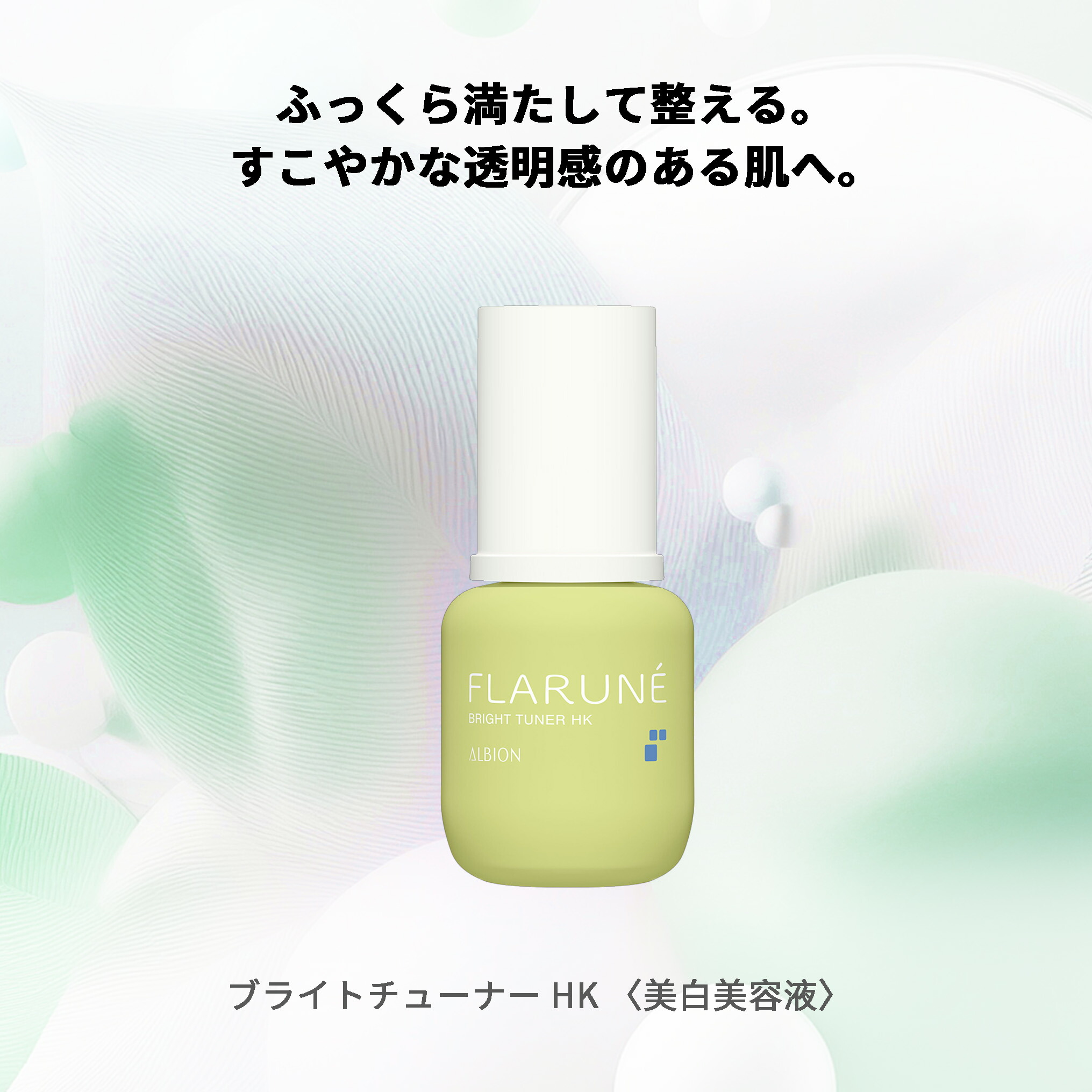 アルビオン フラルネ ブライトチューナー 40ml 美白美容液 医薬部外品 美白エッセンス スキンケア 肌ケア 角質ケア 保湿 だるみ防ぐ 肌あれ防ぐ - 画像 (2)