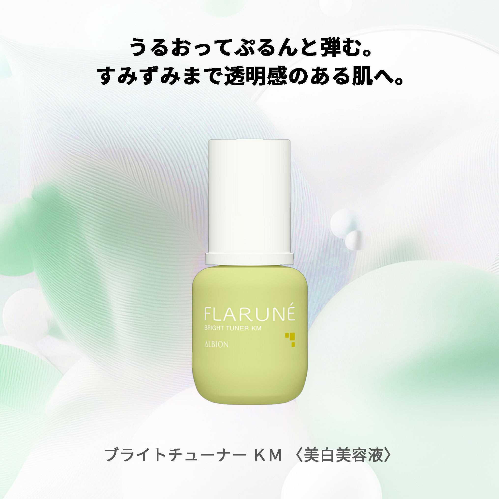 アルビオン フラルネ ブライトチューナー 40ml 美白美容液 医薬部外品 美白エッセンス スキンケア 肌ケア 角質ケア 保湿 だるみ防ぐ 肌あれ防ぐ - 画像 (5)
